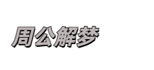 解梦