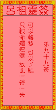 吕祖灵签 第99签:古人邓艾锺会入川