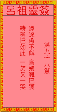 吕祖灵签 第96签:古人孟姜女寻夫