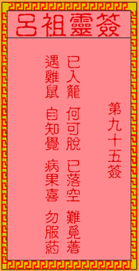吕祖灵签 第95签:古人孟尝君被害