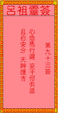 吕祖灵签 第93签:古人梁山伯路遥访友