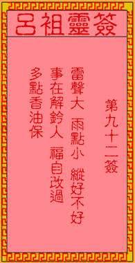 吕祖灵签 第92签:古人玄德离许都