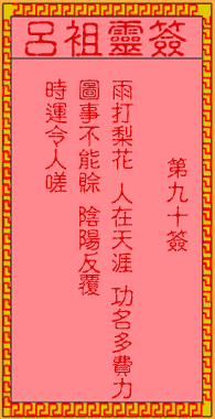 吕祖灵签 第90签:古人生祭李彦贵