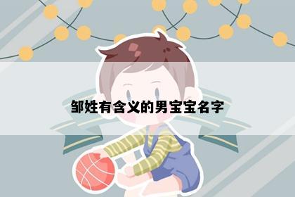 邹姓有含义的男宝宝名字