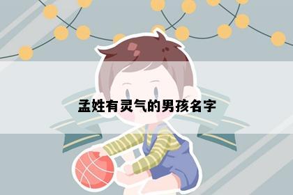 孟姓有灵气的男孩名字
