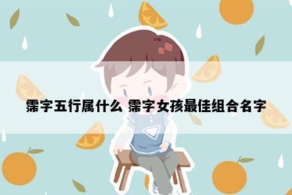 霈字五行属什么 霈字女孩最佳组合名字