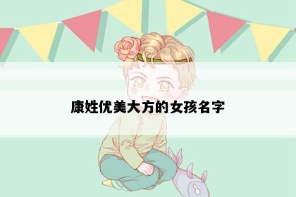 康姓优美大方的女孩名字