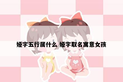 娅字五行属什么 娅字取名寓意女孩