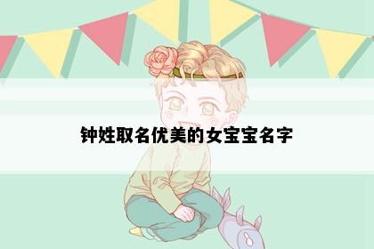 钟姓取名优美的女宝宝名字
