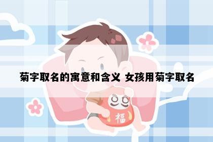 菊字取名的寓意和含义 女孩用菊字取名