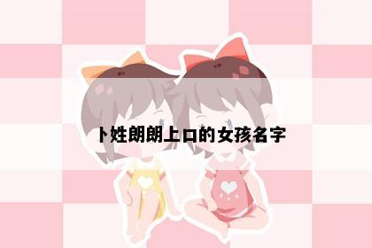 卜姓朗朗上口的女孩名字