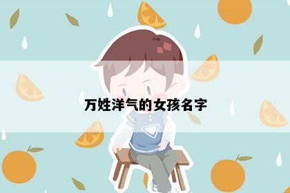 万姓洋气的女孩名字