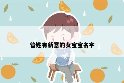 管姓有新意的女宝宝名字