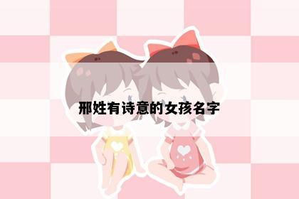 邢姓有诗意的女孩名字