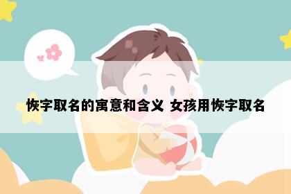 恢字取名的寓意和含义 女孩用恢字取名