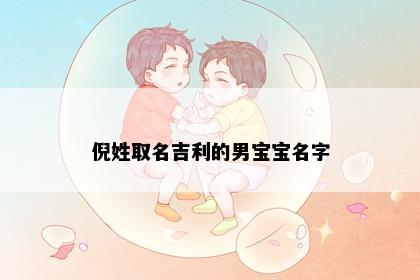 倪姓取名吉利的男宝宝名字
