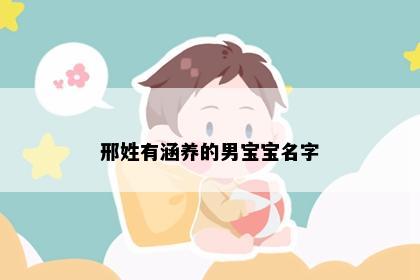 邢姓有涵养的男宝宝名字